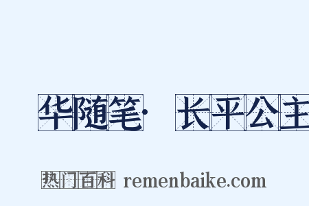 潄华随笔·长平公主是什么意思的图片